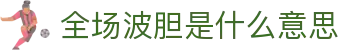 波胆比分指数中心：凯利欧赔怎么看与盘口变化看比分参考